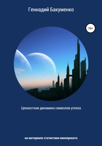 . Ценностная динамика символов успеха: на материале статистики кинопроката