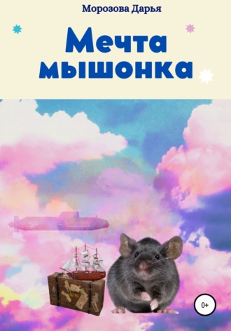 Дарья Вячеславовна Морозова. Мечта мышонка
