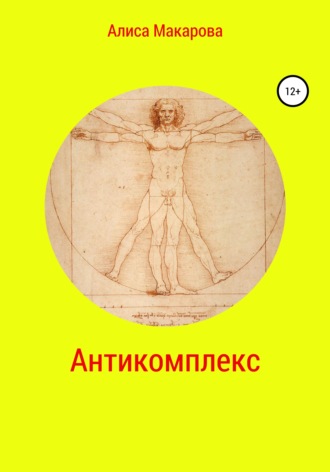 Алиса Макарова. Антикомплекс