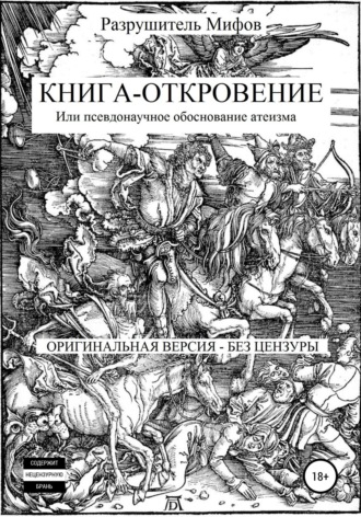 Разрушитель Мифов. Книга-Откровение