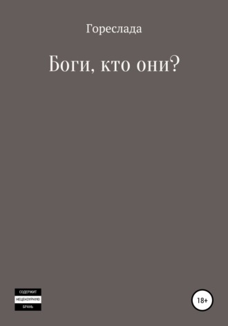 Гореслада. Боги, кто они?
