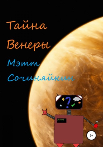 Мэтт Сочиняйкин. Тайна Венеры