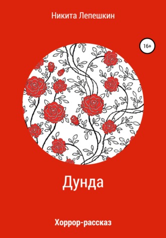 Никита Павлович Лепешкин. Дунда
