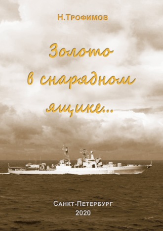 Н. А. Трофимов. Золото в снарядном ящике…