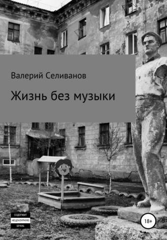 Валерий Селиванов. Жизнь без музыки