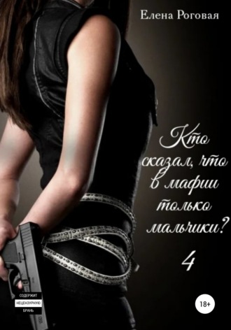 . Кто сказал, что в мафии только мальчики? 4