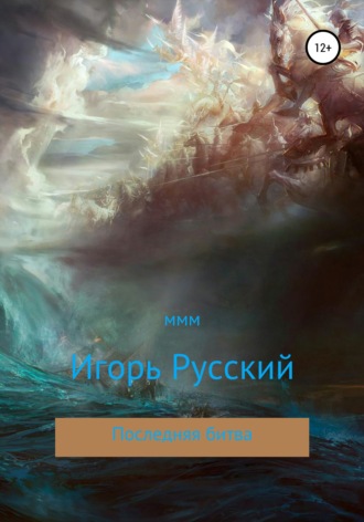 . Последняя битва