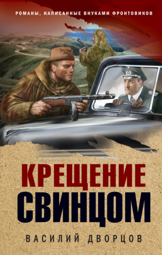 . Крещение свинцом