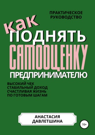 Анастасия Олеговна Давлетшина. Практическое руководство «Как поднять самооценку предпринимателю»