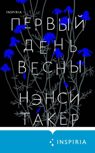 . Первый день весны