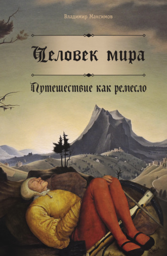 . Человек мира. Путешествие как ремесло