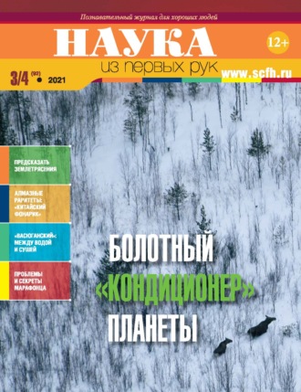 . Наука из первых рук. № 3-4 (92) 2021 г.