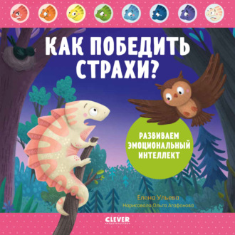 . Как победить страхи? Развиваем эмоциональный интеллект
