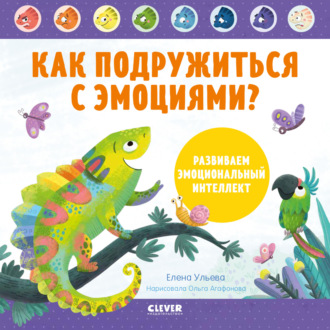 . Как подружиться с эмоциями? Развиваем эмоциональный интеллект