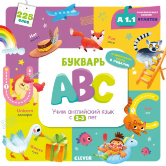 Марина Штайн. Букварь ABC. Учим английский язык с 2-3 лет