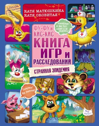 . Фу-Фу и Кис-Кис. Книга игр и расследований. Странная эпидемия