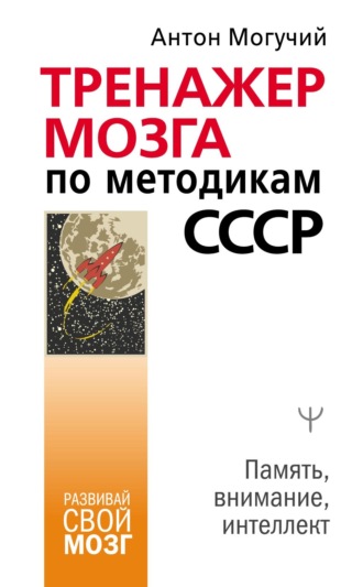 . Тренажер мозга по методикам СССР. Память, внимание, интеллект