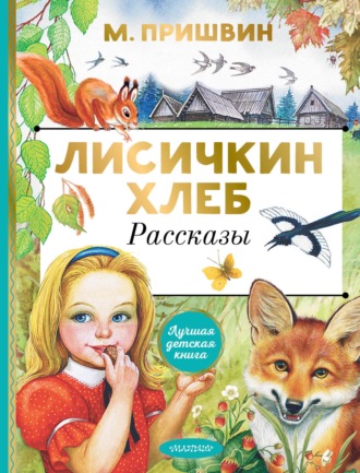 . Лисичкин хлеб. Рассказы