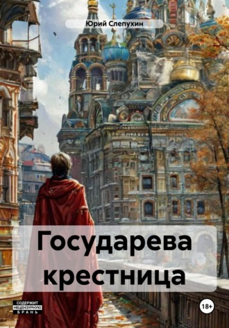 . Государева крестница
