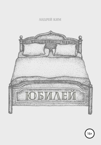 . Юбилей