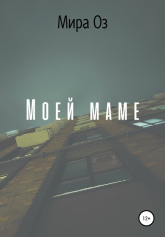 . Моей маме