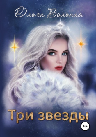 Ольга Вольная. Три звезды