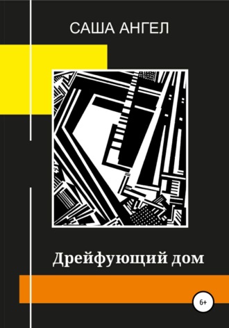 . Дрейфующий дом