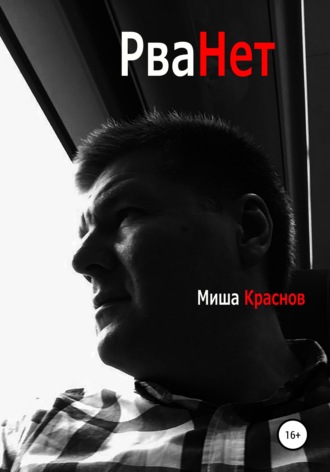 Миша Краснов. Рванёт
