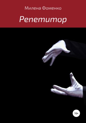 . Репетитор