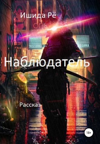 Ишида Рё. Наблюдатель