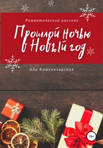 Ада Каменогорская. Прошлой ночью в Новый год