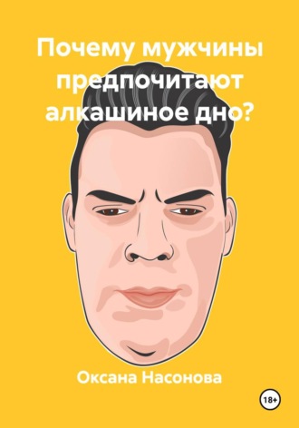 . Почему мужчины предпочитают алкашиное дно?