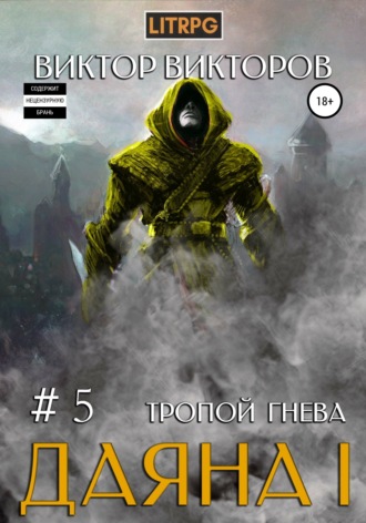Виктор Викторов. Даяна I. Тропой Гнева. Том 5
