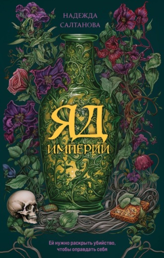 Надежда Салтанова. Яд Империи