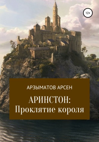 Арсен Бактыбекович Арзыматов. Аринстон: Проклятие короля