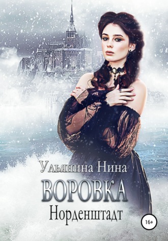 . Воровка. Норденштадт