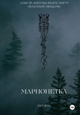 Джулия Пис. Марионетка