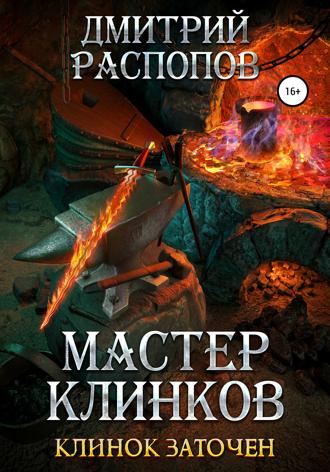 Дмитрий Распопов. Мастер клинков. Клинок заточен