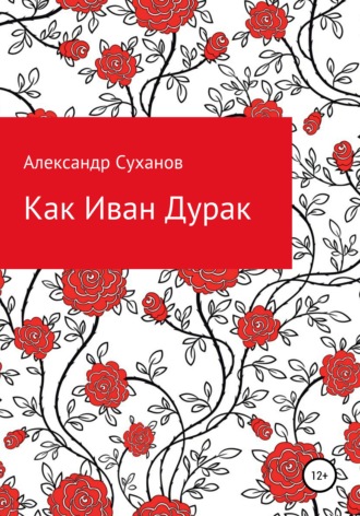Александр Суханов. Как Иван-Дурак
