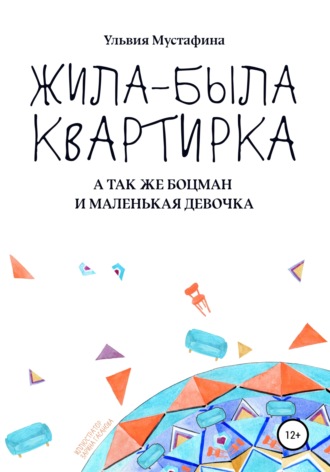 . Жила-была квартирка