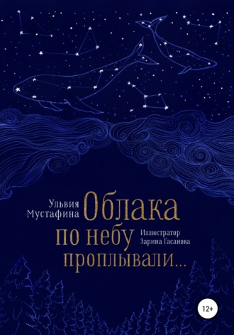 . Облака по небу проплывали…