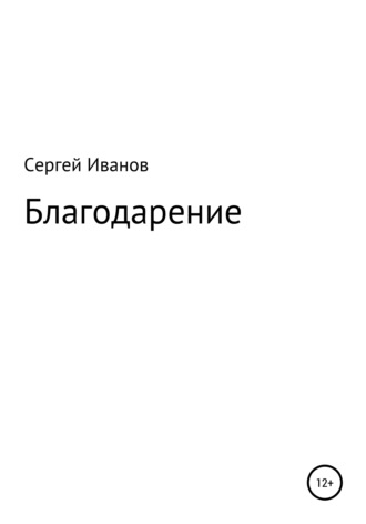 Сергей Федорович Иванов. Благодарение