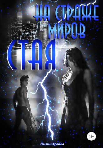 . На страже миров. Стая