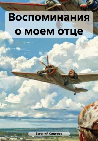 Евгений Михайлович Сидоров. Воспоминания о моем отце