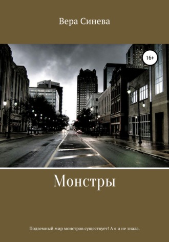 Вера Васильевна Синева. Монстры