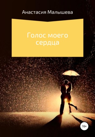 . Голос моего сердца
