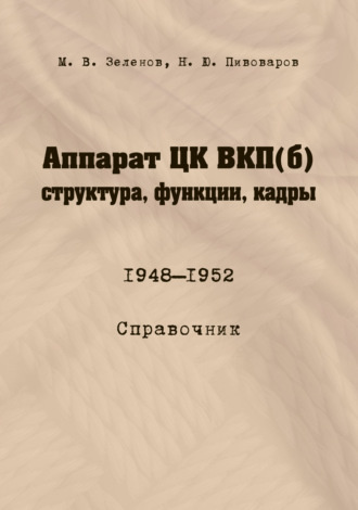 М. В. Зеленов. Аппарат ЦК ВКП(б): структура, функции, кадры. 10 июля 1948 – 5 октября 1952