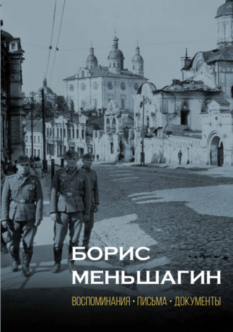 . Борис Меньшагин. Воспоминания, письма, документы