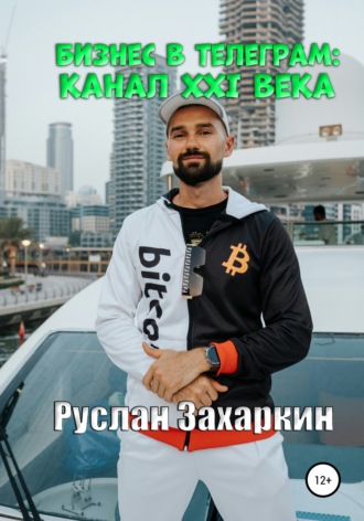 Руслан Захаркин. Бизнес в Telegram: канал XXI века