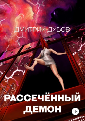 . Рассечённый демон